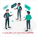 پرسشنامه مهارت های ارتباطی کوئین دام (CSTR)